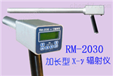 BXS08-RM2030 出租加长型X-γ辐射仪 放射防护测试仪 较远距离照射量测量仪