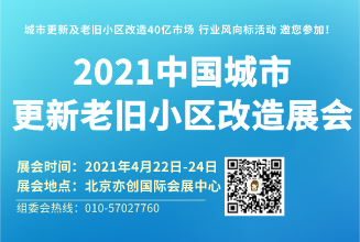 2021中国北京城市更新及老旧小区改造设施展览会