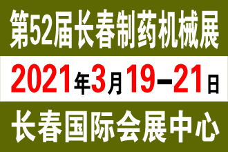 2021第五十二届中国长春东北国际制药机械、包装设备展览会