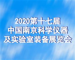 2020第十七屆中國南京科學儀器及實驗室裝備展覽會