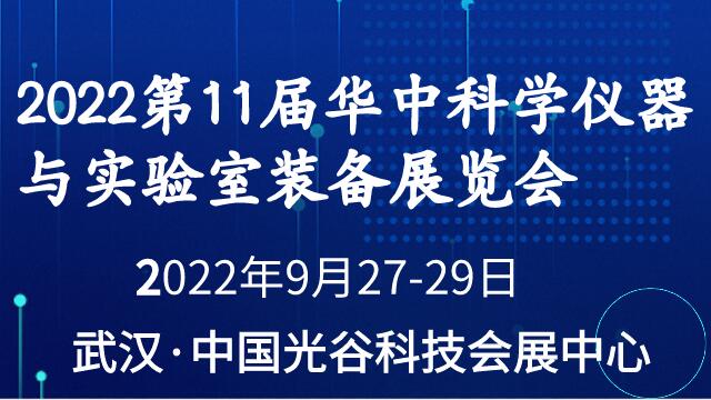 2022第11屆華中科學儀器與實驗室裝備展覽會