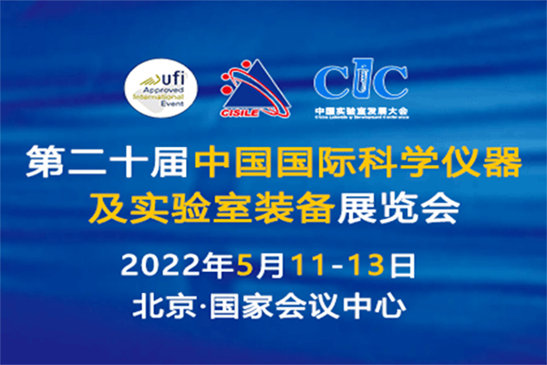 第二十屆中國國際科學儀器及實驗室裝備展覽會在京召開
