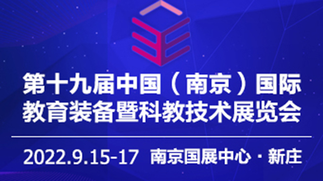 2022第十九届中国南京教育装备暨科教技术展览会