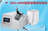 DHJ-4000型低速精密切割机