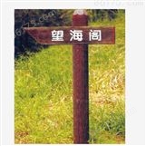 武汉仿木园林公园路边标识牌/指示牌