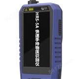 HRS-5A 快速手持物质识别仪