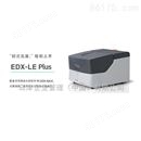 EDX-LE Plus 能量色散型X射线荧光分析仪